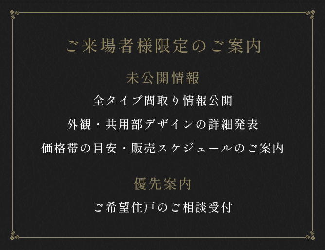 ご来場者様限定のご案内