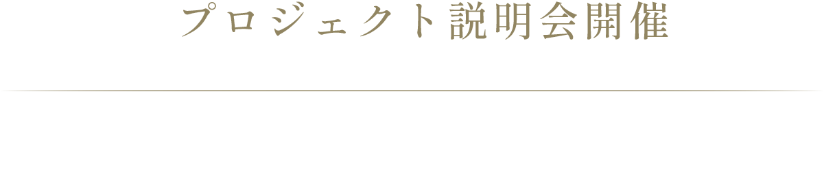 プロジェクト説明会開催