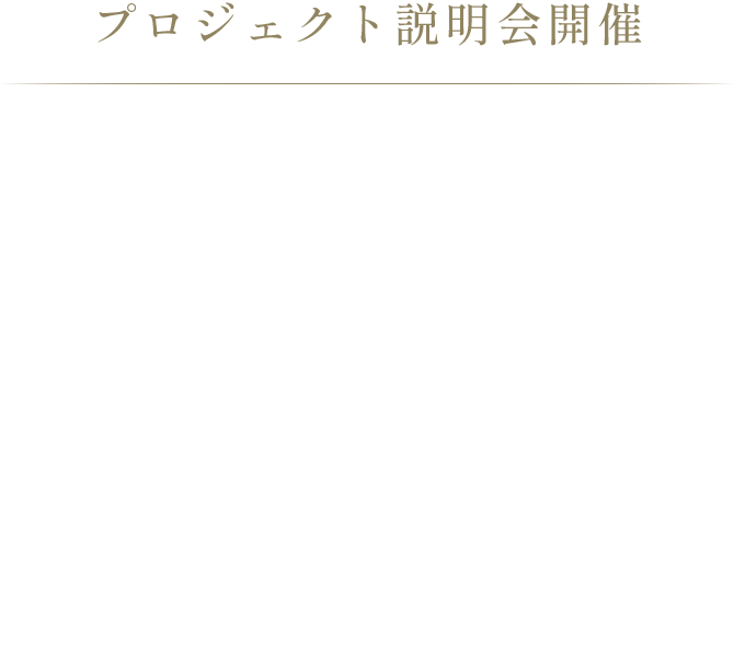 プロジェクト説明会開催