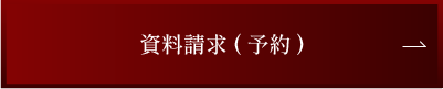 資料請求フォームでのご予約
