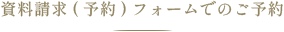 資料請求フォームでのご予約