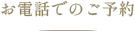 お電話でのご予約