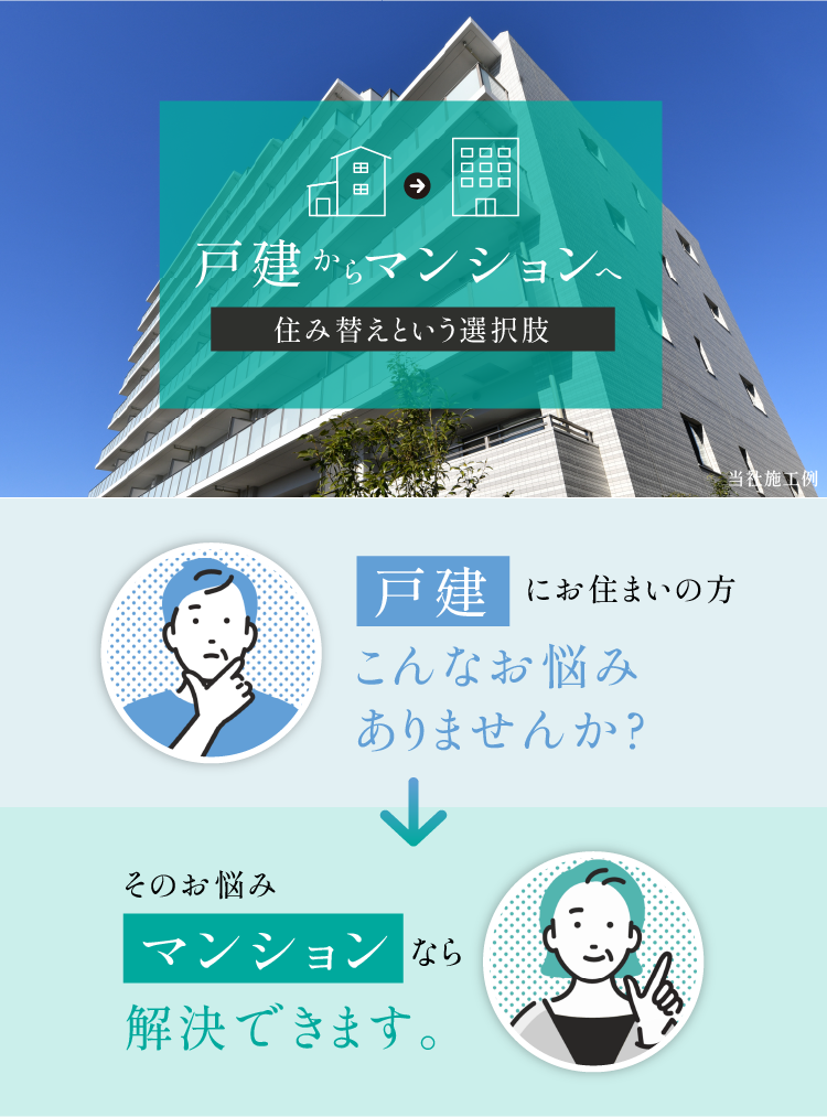 戸建からマンションへ　住み替えという選択肢