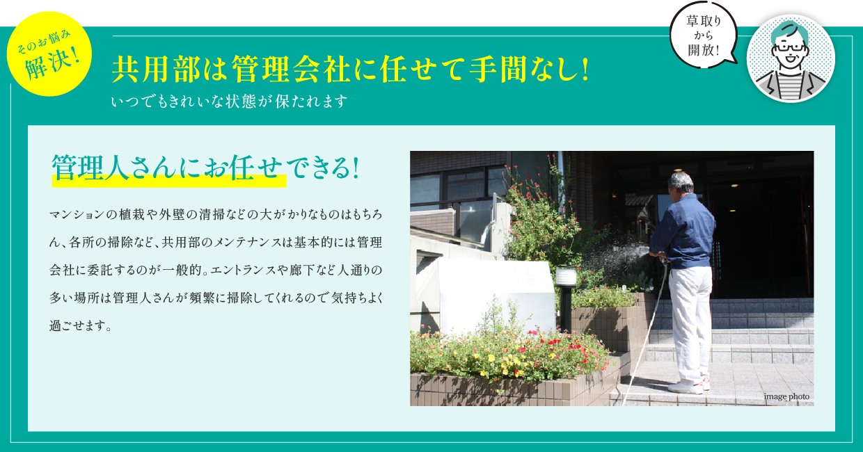共用部は管理会社に任せて手間なし!