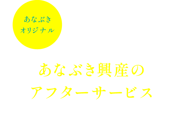 あなぶき興産のアフターサービス