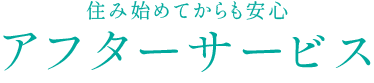 アフターサービス