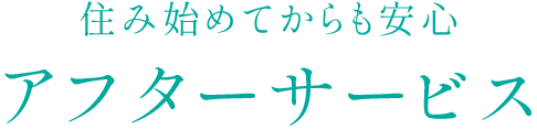 アフターサービス