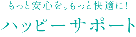 ハッピーサポート