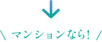 マンションなら!