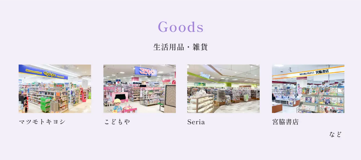 Goods 生活用品・雑貨