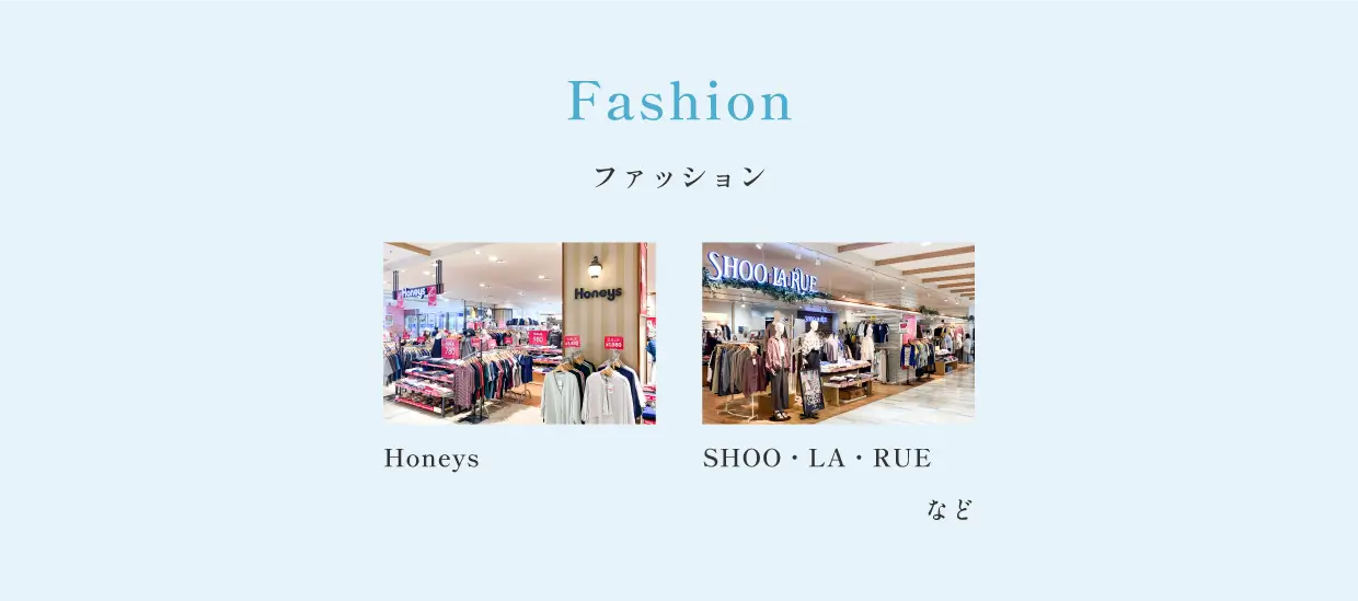 Fashion ファッション