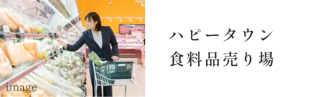 ハピータウン食料品売り場