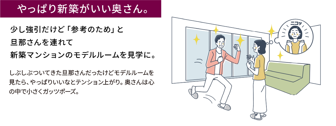 やっぱり新築がいい奥さん。