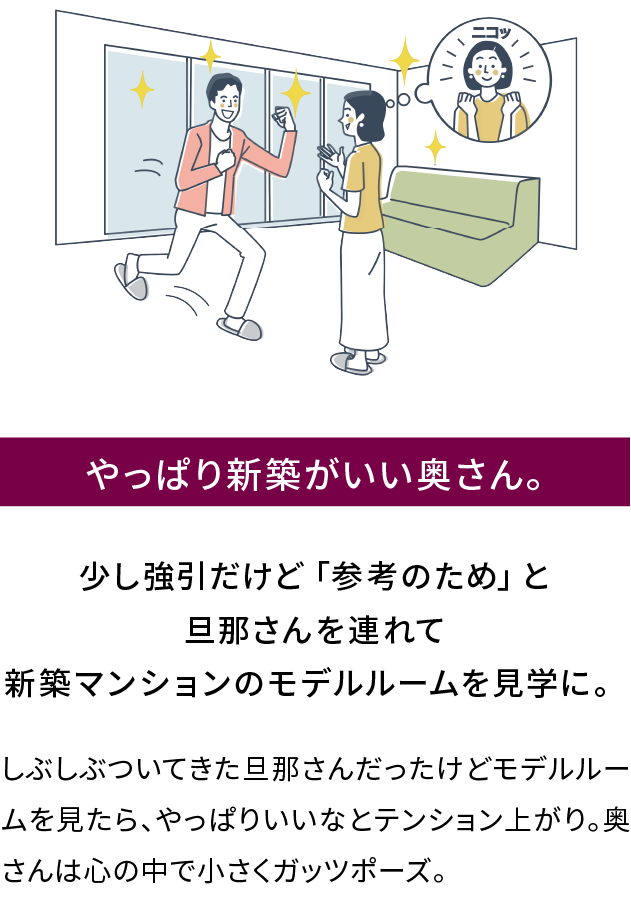 やっぱり新築がいい奥さん。