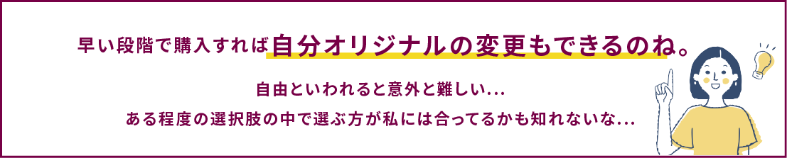 早い段階で購入すれば自分オリジナルの変更もできるのね。