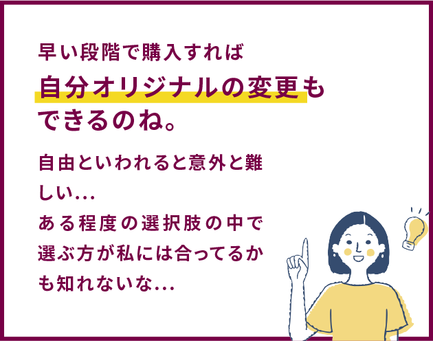 早い段階で購入すれば自分オリジナルの変更もできるのね。