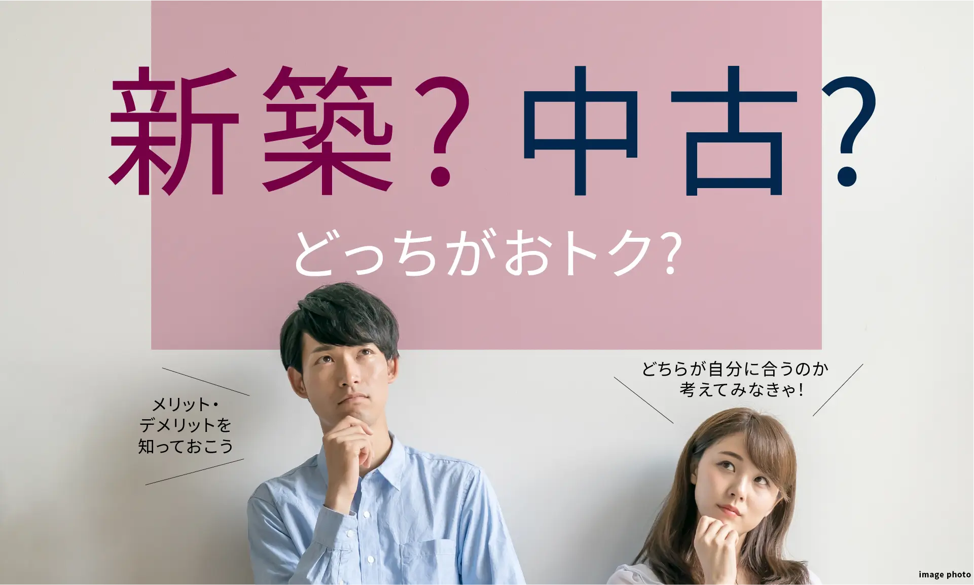 新築？中古？どっちがおトク？