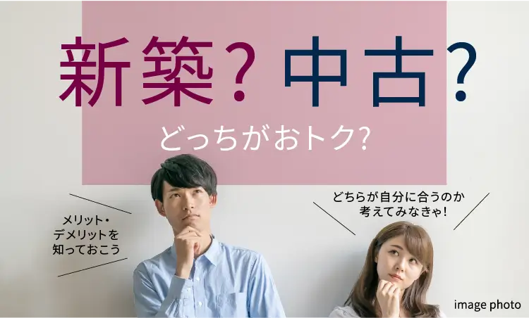 新築？中古？どっちがおトク？