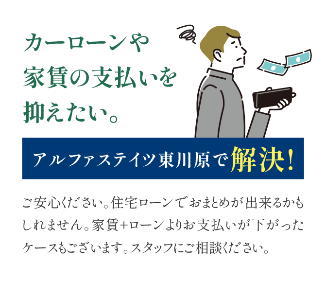 カーローンや家賃の支払いを抑えたい。