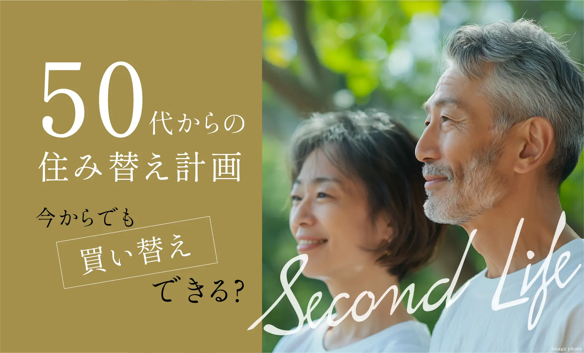50代からの住み替え計画