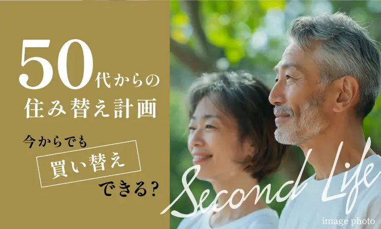 50代からの住み替え計画