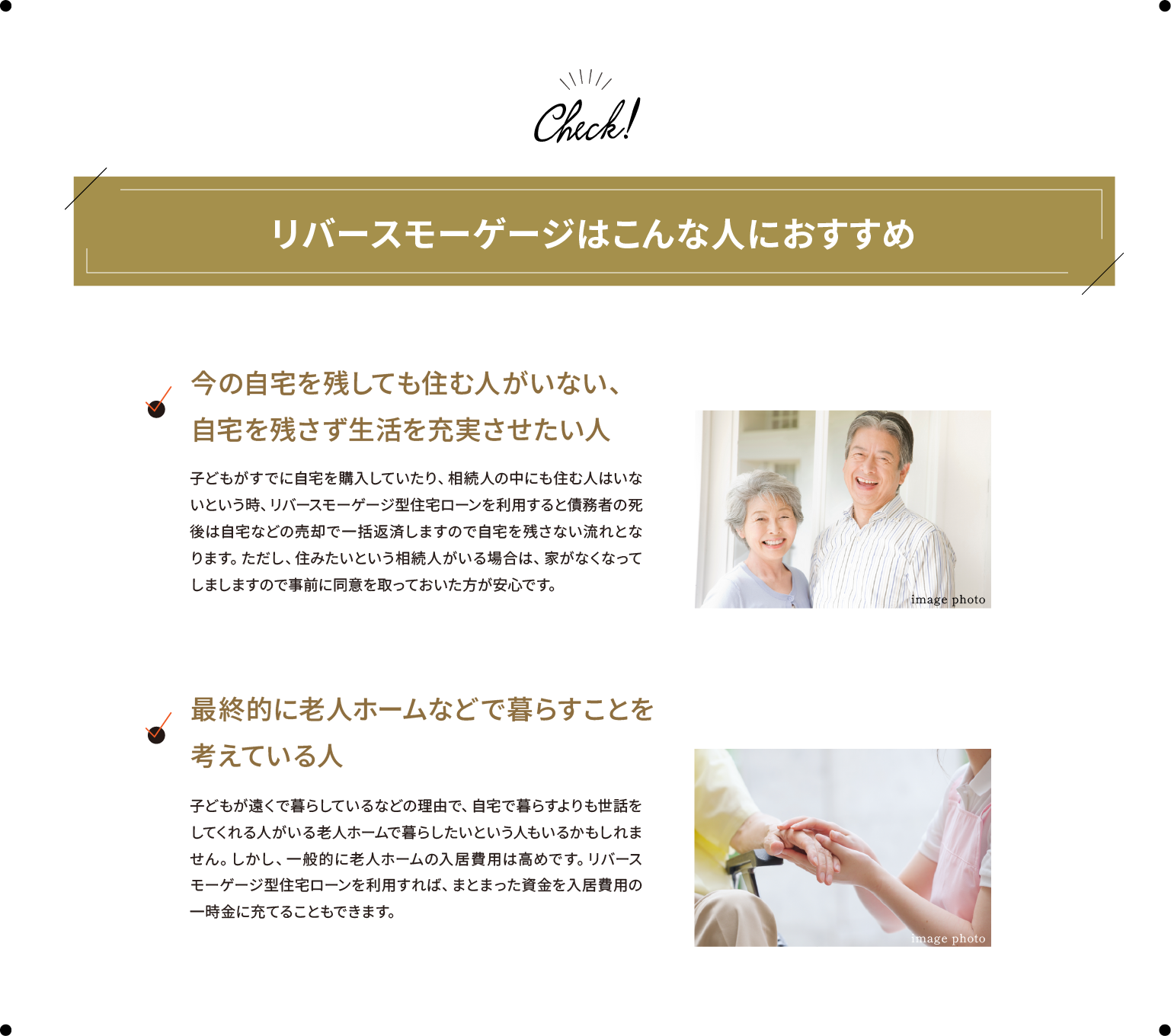 リバースモーゲージはこんな人におすすめ