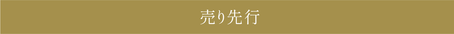 売り先行
