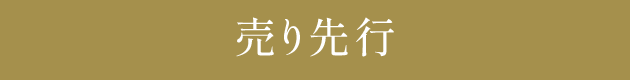 売り先行