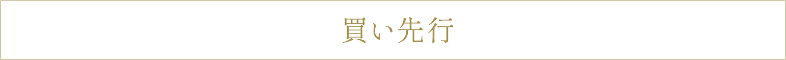 買い先行