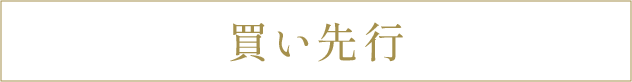 買い先行