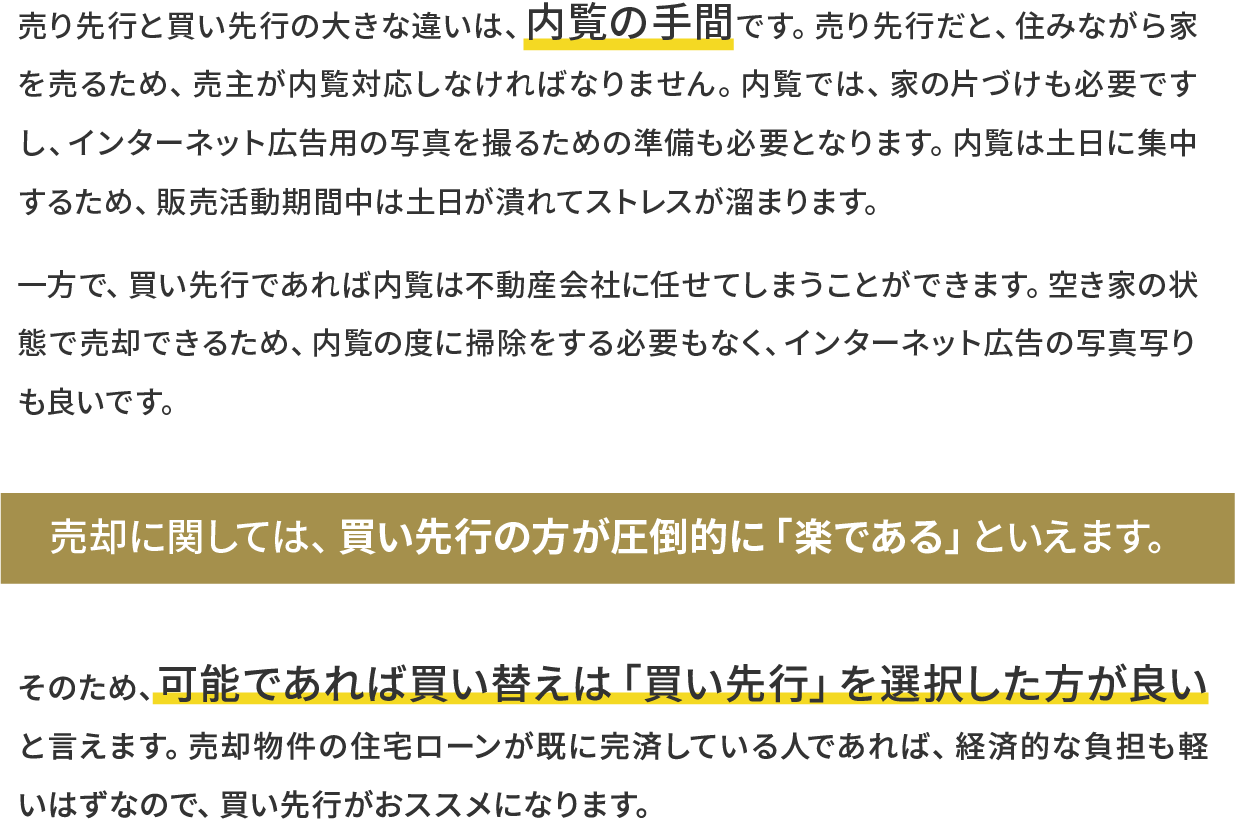 売り先行と買い先行の大きな違いは、内覧の手間です。