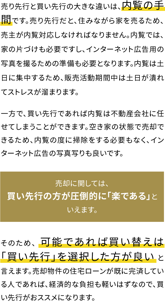 売り先行と買い先行の大きな違いは、内覧の手間です。