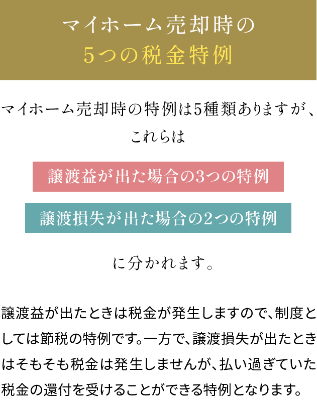 マイホーム売却時の5つの税金特例