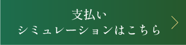 支払いシミュレーションはこちら