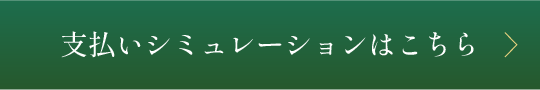支払いシミュレーションはこちら