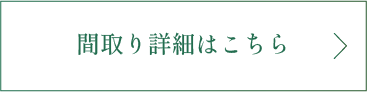 間取り詳細はこちら