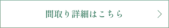 間取り詳細はこちら