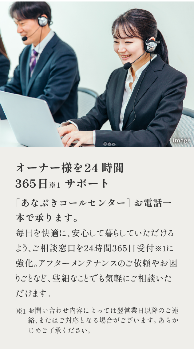 オーナー様を24時間365日※1サポート