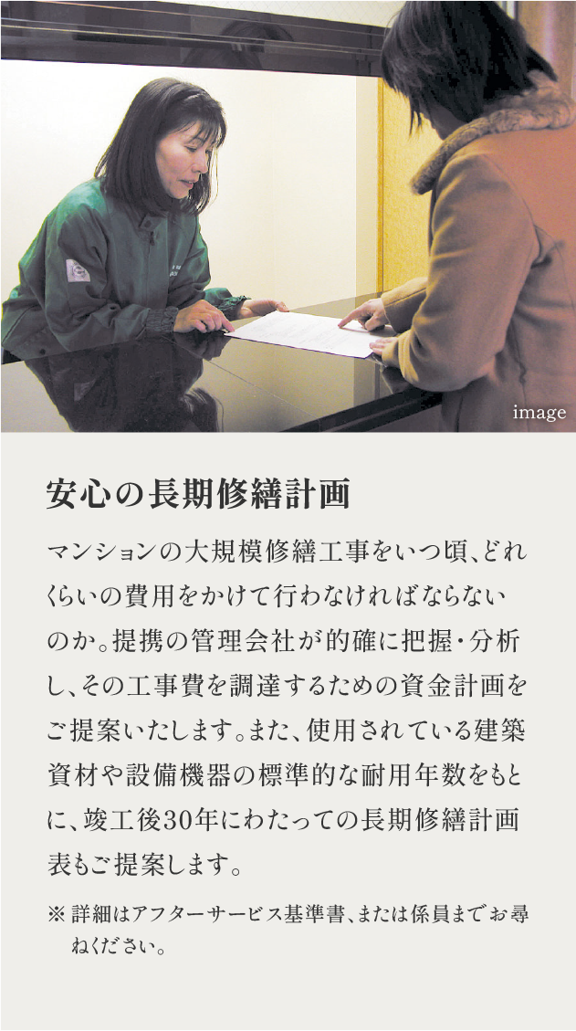 安心の長期修繕計画