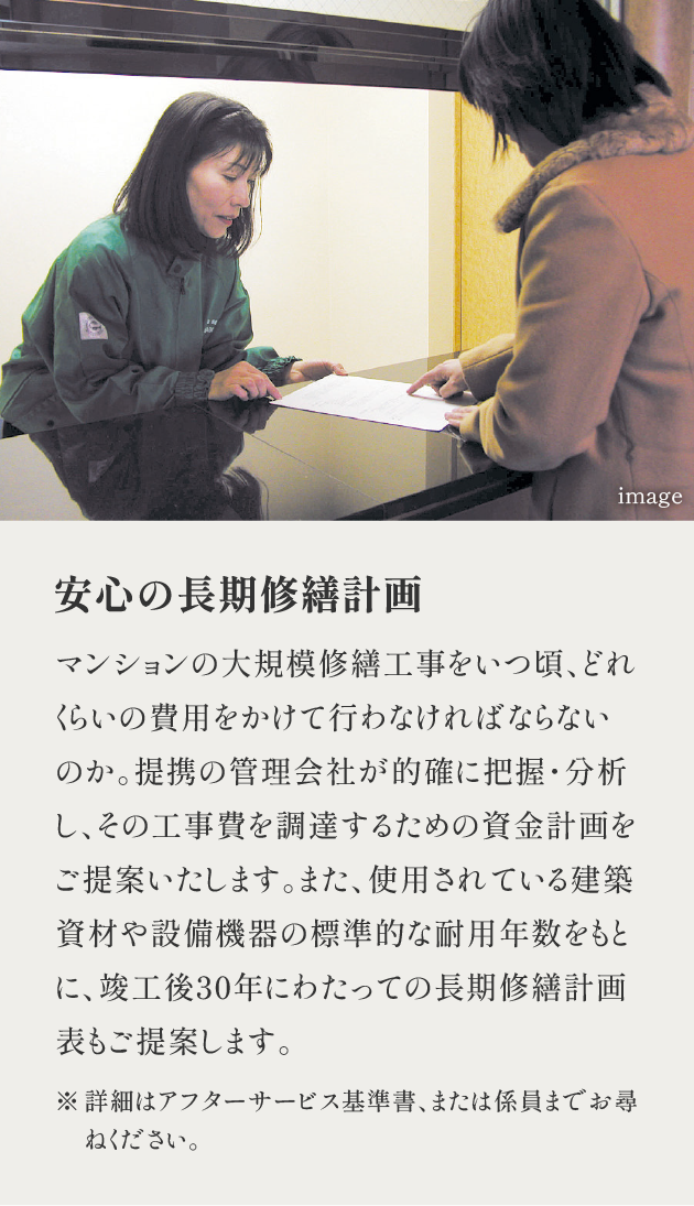 安心の長期修繕計画