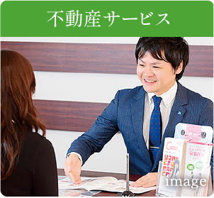 不動産サービス