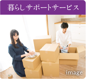 暮らしサポートサービス