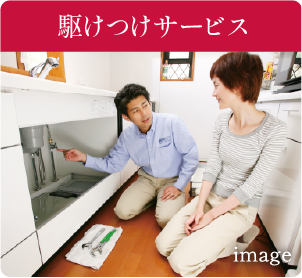 駆けつけサービス