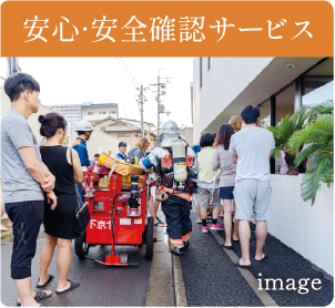 安心安全確認サービス