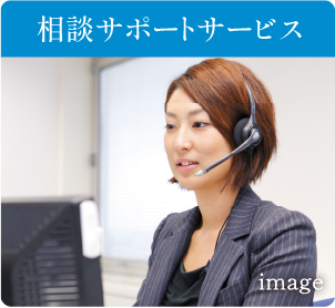相談サポートサービス