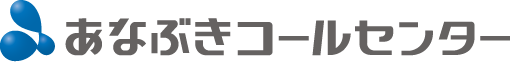 あなぶきコールセンター