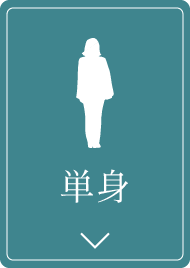 単身