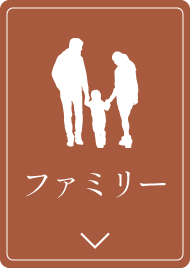 ファミリー