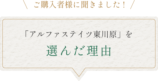 「アルファステイツ東川原」を選んだ理由