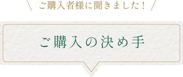 ご購入の決め手